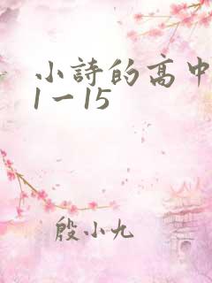 小诗的高中日记1一15