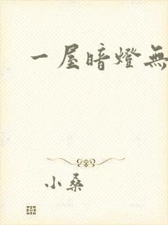 一屋暗灯无删减
