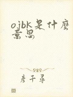 ojbk是什么意思