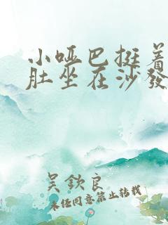 小哑巴挺着个孕肚坐在沙发