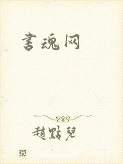 书魂网