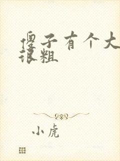 傻子有个大东西很粗