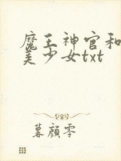 魔王神官和勇者美少女txt