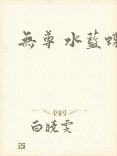 无尊 水蓝蝶飞