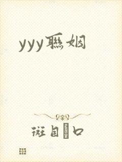 yyy联姻