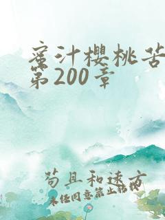 蜜汁樱桃苦咖啡第200章