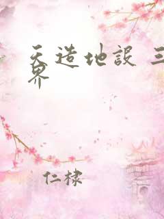 天造地设 三千界