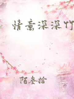 情意深深竹马心