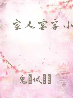 家人宴客小说