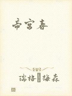 帝宫春
