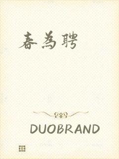 春为聘