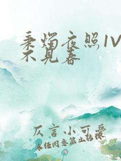 秉烛夜照1V2不见春