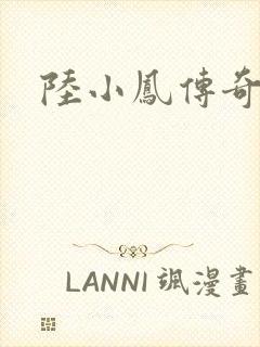 陆小凤传奇之