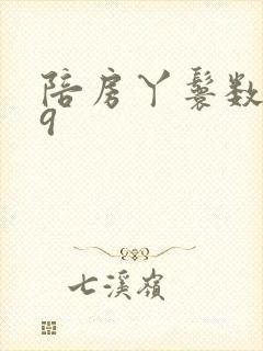 陪房丫鬟数数39