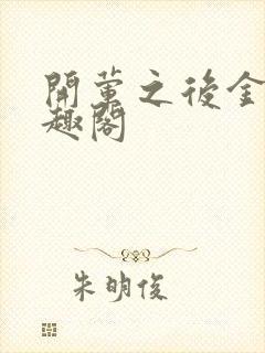 开荤之后金粥笔趣阁