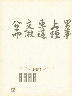 公交车上男子当面做这种事