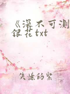 《深不可测》金银花txt