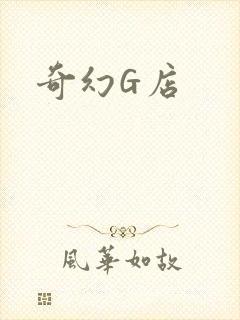 奇幻G店