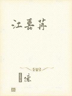 江嘉苒