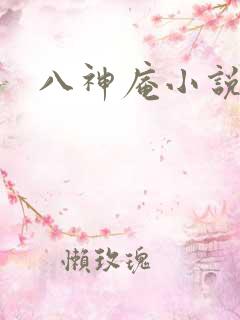 八神庵小说下载