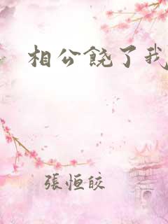 相公饶了我吧