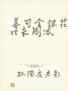 姜可金银花露txt未删减