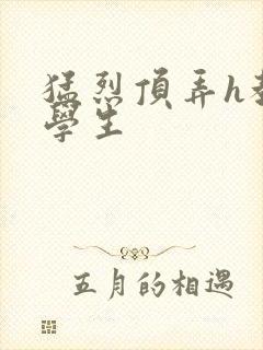 猛烈顶弄h教授学生