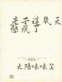 老子这几天都要憋疯了