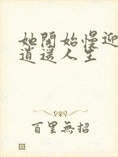 她开始慢迎迎合逍遥人生