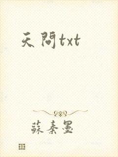 天问txt