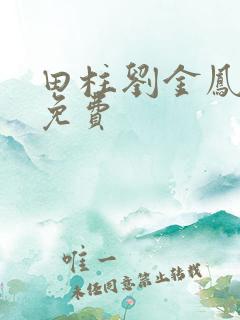 田柱刘金凤小说免费