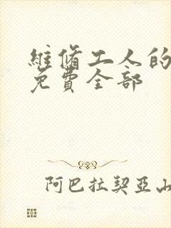 维修工人的绝遇免费全部