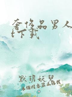 奢侈品男人txt下载