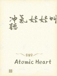 冲气娃娃叫声试听