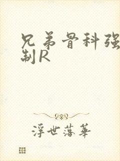 兄弟骨科强年下制R