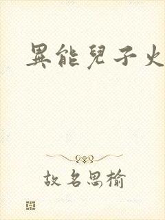 异能儿子火爆娘