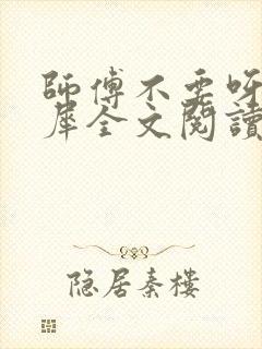 师傅不要呀洛灵犀全文阅读小说