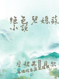 绝色儿媳苏暖的小说