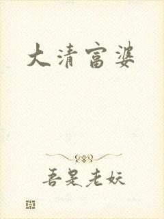 大清富婆