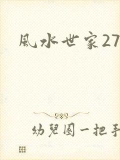风水世家274