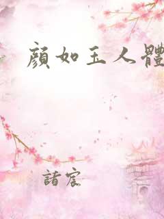 颜如玉人体艺术