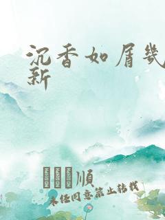 沉香如屑几点更新