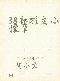 38部杂交小说怀孕