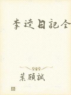 李逵日记全集
