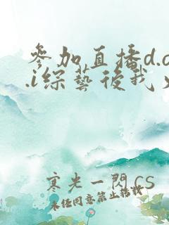 参加直播d.o.i综艺后我火了