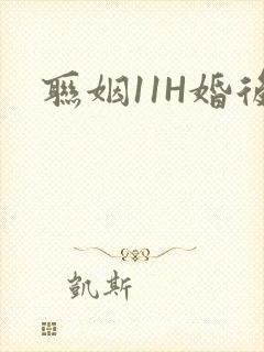 联姻11H婚后