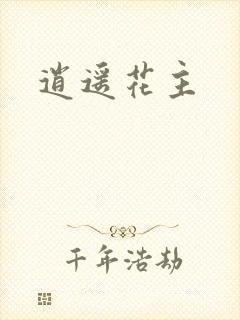 逍遥花主