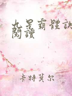九星霸体诀在线阅读