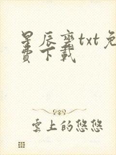 星辰变txt免费下载