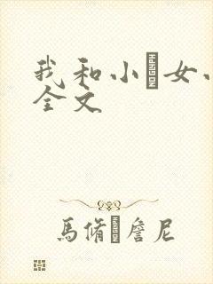 我和小姪女小婷全文
